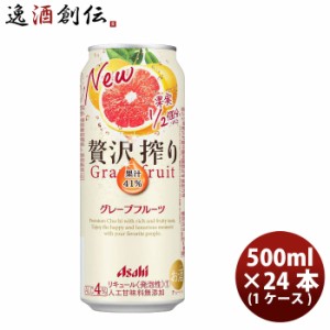 お歳暮 チューハイ 贅沢搾り グレープフルーツ アサヒ 500ml 24本 1ケース 歳暮 ギフト 父の日