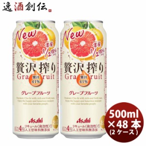 お歳暮 チューハイ アサヒ 贅沢搾り グレープフルーツ 500ml 48本 (2ケース) 歳暮 ギフト 父の日