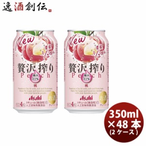 お歳暮 チューハイ 贅沢搾り 桃 アサヒ 350ml 48本 (24本×2ケース) 歳暮 ギフト 父の日