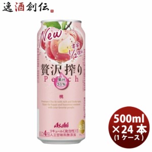 お歳暮 チューハイ 贅沢搾り 桃 アサヒ 500ml 24本 1ケース 歳暮 ギフト 父の日