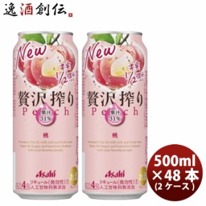 お歳暮 チューハイ アサヒ 贅沢搾り 桃 500ml 48本 (2ケース) 歳暮 ギフト 父の日