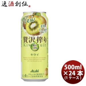 お歳暮 チューハイ 贅沢搾り キウイ アサヒ 500ml 24本 1ケース 歳暮 ギフト 父の日