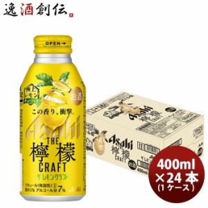 お歳暮 アサヒ ザ レモンクラフト 極上レモン 400ml 24本 1ケース  歳暮 ギフト 父の日