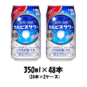 お歳暮 チューハイ カルピスサワー アサヒ 350ml 48本 (24本×2ケース) リニューアル 歳暮 ギフト 父の日