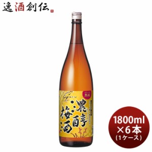 お歳暮 濃醇梅酒 瓶 1.8L 1800ml 6本 1ケース アサヒ 梅酒 歳暮 ギフト 父の日