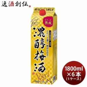 濃醇梅酒 パック 1.8L 1800ml 6本 1ケース アサヒ 梅酒