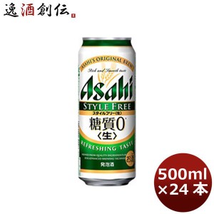 お歳暮 ビール 発泡酒 アサヒ スタイルフリー 500ml 24本 （1ケース） beer ギフト 父親 誕生日 プレゼント 歳暮 ギフト 父の日 のし・ギ