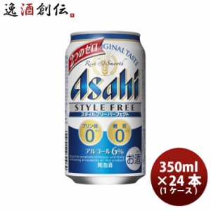 お歳暮 ビール 発泡酒 アサヒ スタイルフリー パーフェクト 缶 (350m× 24本) 1ケース beer 歳暮 ギフト 父の日