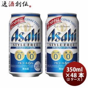 お歳暮 ビール 発泡酒 アサヒ スタイルフリー パーフェクト 缶 (350m× 24本) × 2ケース beer 歳暮 ギフト 父の日