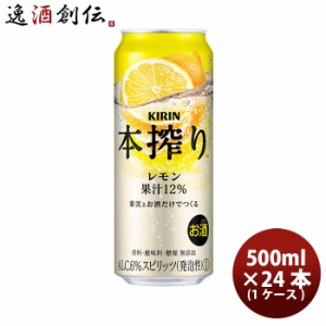 チューハイ キリン 麒麟 本搾り TM レモン 缶 500ml 24本 1ケース ギフト 父親 誕生日 プレゼント