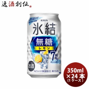 お歳暮 チューハイ キリン 氷結 無糖レモン ７％ 350ml 24本 1ケース 新発売 歳暮 ギフト 父の日