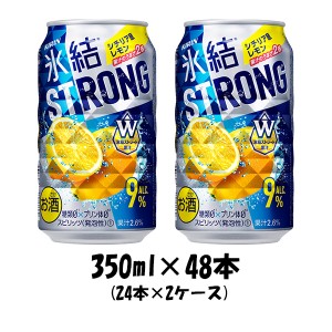 お歳暮 チューハイ 氷結ストロング シチリア産レモン キリン 350ml 48本 (24本×2ケース) リニューアル 歳暮 ギフト 父の日