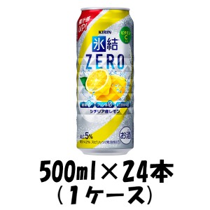 チューハイ 氷結ZERO シチリア産レモン キリン 500ml 24本 1ケース ギフト 父親 誕生日 プレゼント