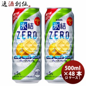 お歳暮 チューハイ 氷結ZERO グレープフルーツ キリン 500ml 48本 (24本×2ケース) 歳暮 ギフト 父の日