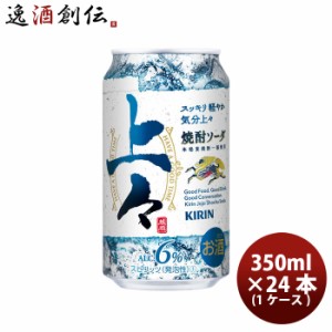 缶チューハイ キリン 上々 焼酎ソーダ 350ml × 1ケース / 24本糖類ゼロ プリン体ゼロ 上々ソーダ お酒 酎ハイ