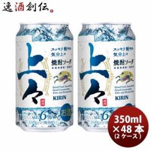 缶チューハイ キリン 上々 焼酎ソーダ 350ml × 2ケース / 48本糖類ゼロ プリン体ゼロ 上々ソーダ お酒 酎ハイ のし・ギフト・サンプル各