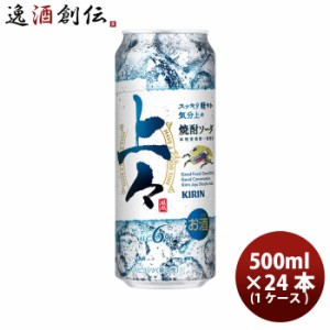 缶チューハイ キリン 上々 焼酎ソーダ 500ml × 1ケース / 24本糖類ゼロ プリン体ゼロ 上々ソーダ お酒 酎ハイ