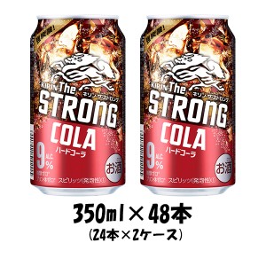 チューハイ キリン・ザ・ストロング ハードコーラ キリン 350ml 48本 (24本×2ケース) リニューアル ギフト 父親 誕生日 プレゼント