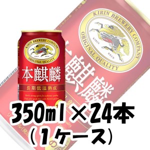 お歳暮 ビール 新ジャンル キリン 本麒麟 350ml 24本 1ケース beer 歳暮 ギフト 父の日