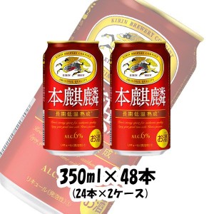 お歳暮 ビール 新ジャンル キリン 本麒麟 350ml 48本 (2ケース) beer 歳暮 ギフト 父の日