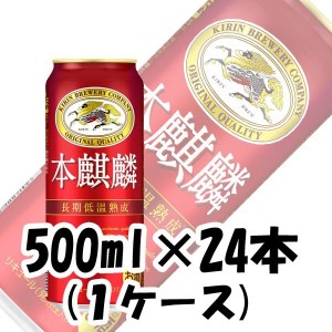 お歳暮 ビール 新ジャンル キリン 本麒麟 500ml 24本 1ケース beer 歳暮 ギフト 父の日