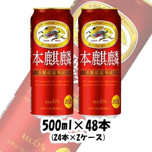 お歳暮 ビール 新ジャンル キリン 本麒麟 500ml 48本 (2ケース) beer 歳暮 ギフト 父の日