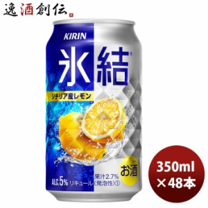 キリン チューハイ 氷結 レモン 350ml 48本 （2ケース) ギフト 父親 誕生日 プレゼント