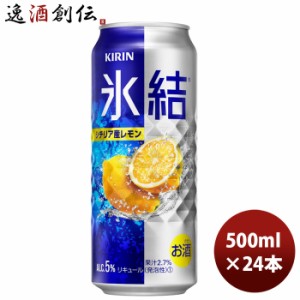 お歳暮 チューハイ 氷結レモン キリン 500ml 24本 1ケース 歳暮 ギフト 父の日