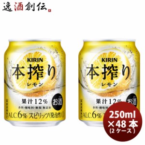 お歳暮 キリン 本搾り 缶チューハイ レモン 缶 業務用 250ml × 2ケース / 48本 のし・ギフト・サンプル各種対応不可 歳暮 ギフト 父の日