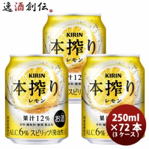 お歳暮 キリン 本搾り 缶チューハイ レモン 缶 業務用 250ml × 3ケース / 72本 のし・ギフト・サンプル各種対応不可 歳暮 ギフト 父の日