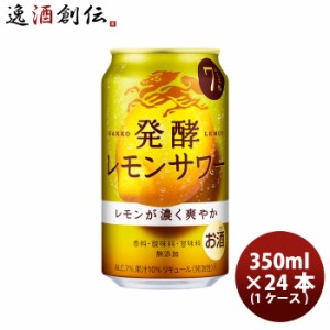 お歳暮 チューハイ L 麒麟 発酵レモンサワー 350ml 24本 1ケース 新発売 歳暮 ギフト 父の日