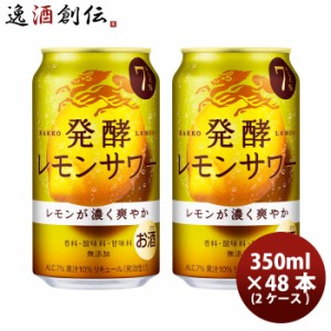 チューハイ L 麒麟 発酵レモンサワー 350ml 24本 2ケース  のし・ギフト対応不可