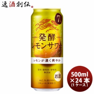 お歳暮 チューハイ L 麒麟 発酵レモンサワー 500ml 24本 1ケース 新発売 歳暮 ギフト 父の日