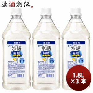 お歳暮 L キリン 氷結 無糖 レモン コンク 1800ml × 3本 大容量 業務用チューハイ リキュール 歳暮 ギフト 父の日