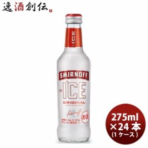 お歳暮 チューハイ キリン 麒麟 スミノフアイス 275ml ビン 24本 1ケース 歳暮 ギフト 父の日