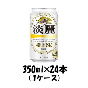 お歳暮 ビール 発泡酒 キリン 淡麗極上＜生＞ 350ml 24本 （1ケース） beer 歳暮 ギフト 父の日