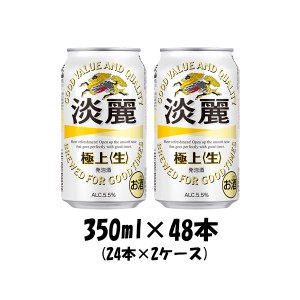 お歳暮 ビール 発泡酒 キリン 淡麗極上＜生＞ 350ml 48本 （2ケース） beer 歳暮 ギフト 父の日