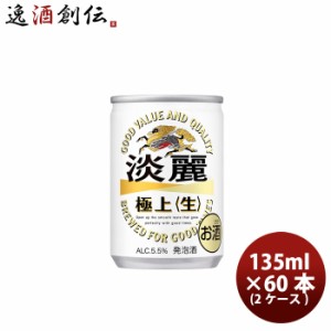 お歳暮 発泡酒 キリン 麒麟 淡麗極上 生 135ml 30本 2ケース のし・ギフト・サンプル各種対応不可 歳暮 ギフト 父の日