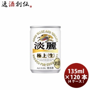 お歳暮 発泡酒 キリン 麒麟 淡麗極上 生 135ml 30本 4ケース のし・ギフト・サンプル各種対応不可 歳暮 ギフト 父の日