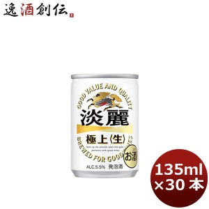 お歳暮 ビール 発泡酒 キリン 淡麗極上＜生＞ 135ml 30本 （1ケース） beer ギフト 父親 誕生日 プレゼント 歳暮 ギフト 父の日