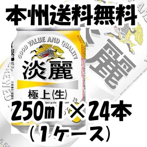 お歳暮 ビール 発泡酒 キリン 淡麗極上＜生＞ 250ml 24本 （1ケース） beer 歳暮 ギフト 父の日