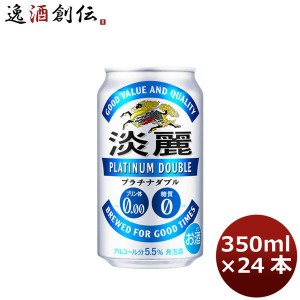 お歳暮 ビール 発泡酒 キリン 淡麗ダブル 350ml 24本 （1ケース） beer ギフト 父親 誕生日 プレゼント 歳暮 ギフト 父の日