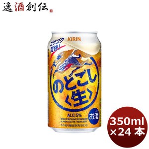 お歳暮 キリン のどごし＜生＞ 350ml 24本 （1ケース） ギフト ビール ギフト 父親 誕生日 プレゼント 歳暮 ギフト 父の日 のし・ギフト