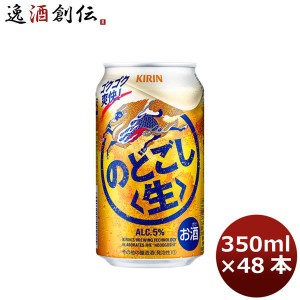 お歳暮 キリン のどごし＜生＞ 350ml 48本 （2ケース） ギフト ビール ギフト 父親 誕生日 プレゼント 歳暮 ギフト 父の日