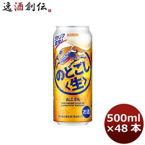 お歳暮 キリン のどごし＜生＞ 500ml 48本 （2ケース） ギフト ビール ギフト 父親 誕生日 プレゼント 歳暮 ギフト 父の日