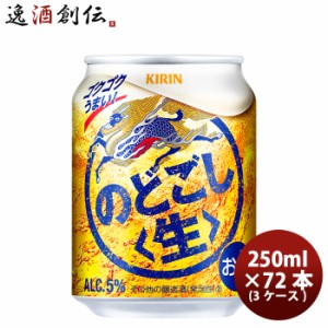 お歳暮 新ジャンル キリン のどごし 生 250ml 24本×3ケース(72本) 歳暮 ギフト 父の日