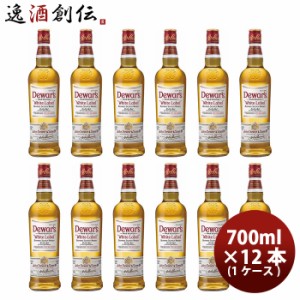 お歳暮 W デュワーズ ホワイトラベル 700ml × 1ケース / 12本 のし・ギフト・サンプル各種対応不可 歳暮 ギフト 父の日