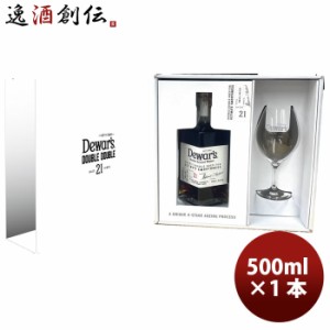 おまけつき ウイスキー デュワーズ ダブルダブル 21年 500ml × 1本 グラス付き バカルディジャパン サッポロビール