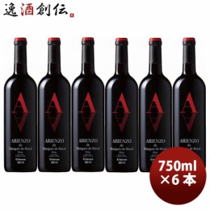 お歳暮 マルケス デ アリエンソ 750ml × 6本 正規品 赤ワイン スペイン サッポロ 辛口 フルボディ赤ワイン スペイン まとめ買い ギフト 