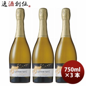 お歳暮 サッポロ イエローテイル バブルスドライ 750ml × 3本 白ワイン 歳暮 ギフト 父の日